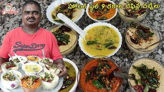 హోటల్ స్టైల్ 9 టిఫిన్ల చట్నీలు  Hotel style 9 varieties of chutneys  EVERYDAY COOKING [upl. by Orwin665]