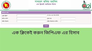 এক ক্লিকেই করুন জিপিএফ এর হিসাব [upl. by Duyne380]