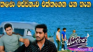 Sangeethe  Season 02  කලන මස්සිනාව එක්කගෙන යන තැන [upl. by Kaczer]