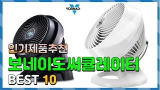 보네이도써큘레이터 Top10 요즘 인기있는 보네이도써큘레이터 구매 가격 평점 후기 비교 총정리 [upl. by Trudy]