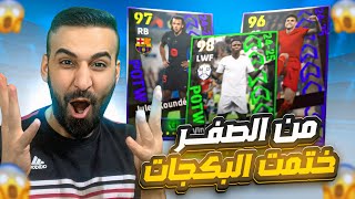 من الصفر13🤩مستحييييل ختمت البكج ب ثلاثة فتحات🤯دوري الابطال ونجوم الاسبوع😈🔥efootball2025 [upl. by Dina]