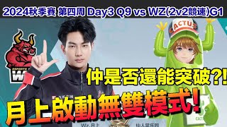 【2024秋季賽】仲是否還能突破 月上啟動無雙模式！ │W4D3 Q9 vs EZ2V2競速G1│S聯賽│QQ飛車│Garena極速領域│【村村】 [upl. by Notyad]