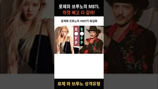 로제와 브루노의 MBTI 이것 빼고 다 같아 [upl. by Nivrag]