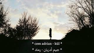 أغنية تركية حزينة بإحساس رائع جداً 💔  رماد   جيم أدريان  مترجمة  Cem Adrian  KÜL [upl. by Hilel630]