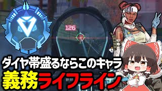 【APEX】ダイヤ帯勝つならこれ！？安心の義務ライフラインがいればランクは盛れます【ゆっくり実況】【Apex Legends】 [upl. by Hoffmann]