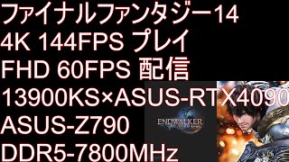 【FF14】13900KS ディリー消化 【メインPC】 [upl. by Goles68]