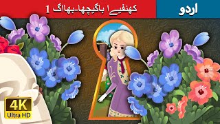 کھئفیےا باگیچھابھااگ 1  The Secret Garden Part 1 in Urdu  Urdu Fairy Tales [upl. by Namya401]