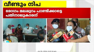 മലപ്പുറത്ത് വീണ്ടും നിപ രോഗം ബാധിച്ച കുട്ടിയുടെ ആരോഗ്യനില ഗുരുതരം  Nipah [upl. by Meyers619]