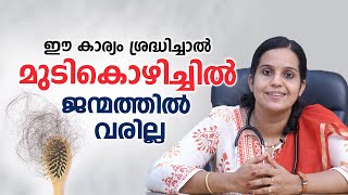 ഈ കാര്യം ശ്രദ്ധിച്ചാൽ മുടികൊഴിച്ചിൽ ജന്മത്തിൽ വരില്ല  Hair growth tips  Dr Nishitha M [upl. by Francesca55]