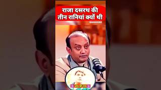 राजा दसरथ की तीन रानियां क्यों थी  Sudhanshu Trivedi Status  Sanatan Dharma Status 🕉️🙏 [upl. by Tu]