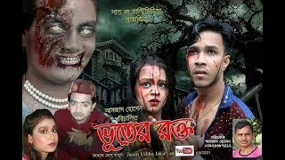 Vuter Rokto  ভূতের রক্ত  Bangla Full Horror Movie  2019 [upl. by Hazlett634]