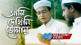 Bangla Islamic Song  Ami Dekhini Tomay by Kalarab Shilpigosthi 2018  Naate Rasul Sallallah [upl. by Aner]