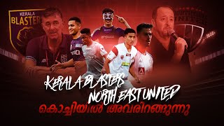 പുതിയൊരു ബ്ലാസ്റ്റേഴ്‌സ് Kerala blasters vs Northeast unitedDonixclashKbfcParthib gogoiHormipam [upl. by Refinej293]