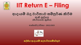 මාර්ගගත ක්‍රමය ඔස්සේ තනිපුද්ගල ආදායම් බදු වාර්තාව සම්පූර්ණ කිරීම තක්සේරු වර්ෂය  20222023 [upl. by Wiltsey]