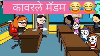 कावरले मॅडम 😂😂 Marathi Cartoon Comedy viral shorts marathicartooncomedy [upl. by Marek634]