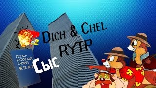 Dich amp Chel RYTP [upl. by Ongineb]