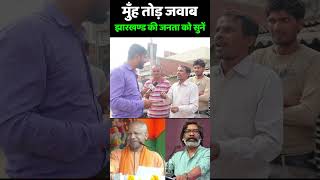 बापरे मुँह तोड़ जवाब झारखण्ड की जनता को सुनें jharkhand election 2024  Hemant Soren vs PM Modi [upl. by Icart]