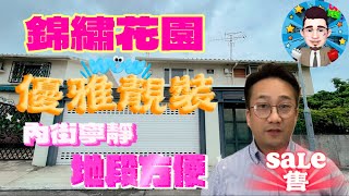 【錦繡花園】No309【Fairview Park】優雅靚裝  地段方便  內街寜靜  特寬電閘門樓  2套房設計 houseeasy [upl. by Saint724]