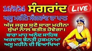 ਅਸੂ ਮਹੀਨੇ ਸੰਗਰਾਦ ਦਾ ਪਾਠAssu Mahine di sangrand sangrandਸੰਗਰਾਂਦਹੁਕਮਨਾਮਾhukamnamahukamnamasahib [upl. by Glarum]