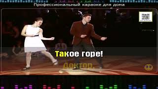 Доктор такое дело  Караоке на сайте [upl. by Nitnelav]