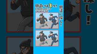 【間違い探し】犯人を追う警察官 クイズ 脳トレ 間違い探し 認知症予防 [upl. by Meredithe]