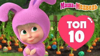 Маша и Медведь 💥❤️ ТОП 10 ❤️😄 Лучшие серии из старых сезонов 🎬 Час мультиков [upl. by Willtrude415]