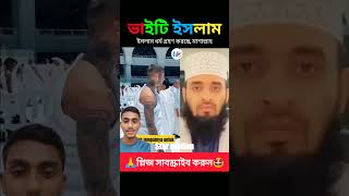 তিনি ইসলাম ধর্ম গ্রহণ করেছে। Mizanur Rahman Azhari reels shortsfeed foryou [upl. by Ekihc]