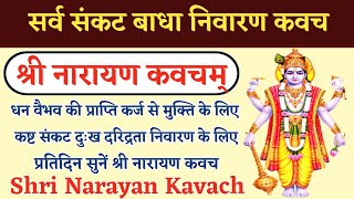 श्री नारायण कवच  Shri Narayan Kavach  घोर कष्ट नाशक सर्व सुख शांति दायक [upl. by Maleki]