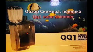 Обзор Скимера пенника Qq1 nano skimmer [upl. by Oiuqise926]