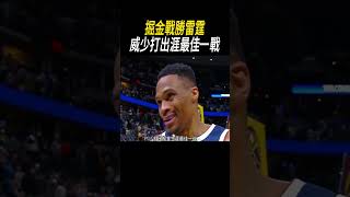 掘金戰勝雷霆，威少打出涯最佳一戰籃球nba [upl. by Bakki843]