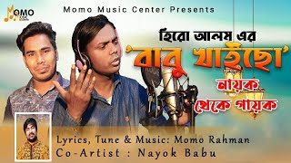 নায়ক থেকে গায়ক  হিরো আলমের বাবু খাইচো   Hero Alom s Babu Khaico  Bangla New Song 2021 [upl. by Toor]