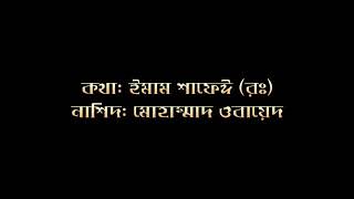 Elaika  আপনার কাছে  Imam Shafis Last Poem  Musicless Nasheed  Bangla Subtitle [upl. by Eek]