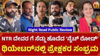 Night Road Kannada Movie Public Review  Night Road  Dharmanna  CM News Kannada [upl. by Yeargain]