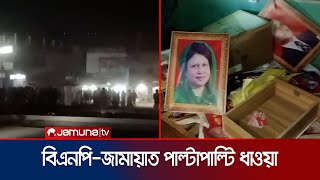 গাইবান্ধায় বিএনপিজামায়াতের কর্মী সমর্থকদের মধ্যে ধাওয়াপাল্টা ধাওয়া  BNP Jamat Clash  Jamuna TV [upl. by Dietsche602]