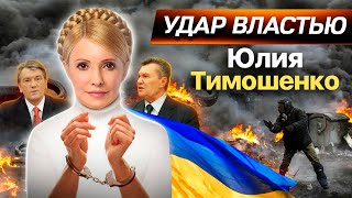 Как Юлия Тимошенко боролась за власть [upl. by Akeihsat496]