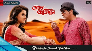 Bhalobasha Jeebaner Aarek Naam  Full Song  Sneher Pratidan  Prosenjit  Rachana  Eskay Movies [upl. by Aramad]