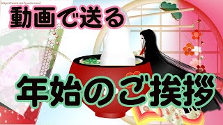 年賀状動画 新年のご挨拶 お正月のグリーティングカード [upl. by Iveksarap927]