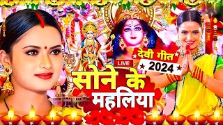 Live Navratri Bhakti Song 2024 New Devi Geet  नवरात्रि स्पॆशल गीत🌹Bhojpuri Devi Geet Bhajan 2024 [upl. by Hadwin58]