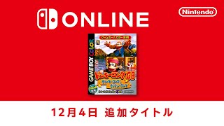 ファミリーコンピュータ amp スーパーファミコン amp ゲームボーイ Nintendo Switch Online 追加タイトル 2024年12月4日 [upl. by Gnauq806]