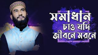 সমাধান চাও যদি জীবনে মরনে New Islamic song Somadan chaw jodi Bangla gojol 2024 [upl. by Tobias]