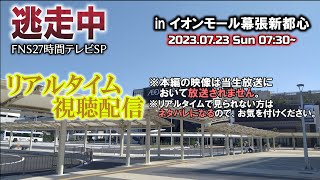 【逃走中】FNS27時間テレビSP リアルタイム視聴配信！＜生放送🔴＞ [upl. by Oniratac]