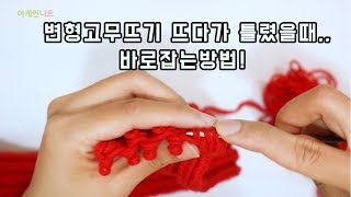 변형고무뜨기 뜨다가 틀렸을때 바로 잡는 방법 [upl. by Stout]