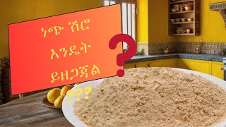 እጅግ በጣም ፈጣን ነጭ የሽሮ ዱቄት አዘገጃጀትmaking Ethiopian shiro [upl. by Aihsined795]