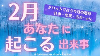 【今月の運勢】2月、あなたに起こる出来事 恋愛運・仕事運・金運etc [upl. by Yrffoeg119]