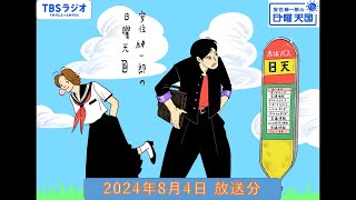 安住紳一郎の日曜天国 2024年8月4日放送分 [upl. by Dayna]