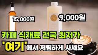 카페 시럽 전국에서 가장 싼곳 재료는 여기에서 해결 하세요 카페시럽 수제청 수박쥬스 각종 카페 재료 최저가 [upl. by Laira]