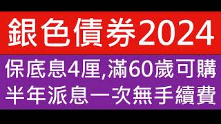 政府發行500億元 銀債 對吸引長者認購有信心 年期三年保證利率不少於4厘 銀色債券 2024 年齡要求 60歲 香港身份証 銀行或網上銀行認購 保底4 攻略 到期 發行日期 申請日期 [upl. by Atoiganap]