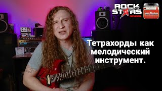 Using Tetrachords  Использование тетрахордов [upl. by Ziza336]