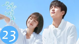 ENG SUB【我和我的时光少年 Flourish in Time】EP23 施澈开始对谢子叶动心？陆苗备战高考（邓恩熙、张凌赫） [upl. by Loretta784]