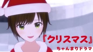 クリスマス PART1 【ちゃんまりドラマ】 [upl. by Neirda]